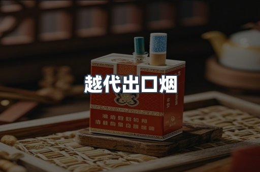 免税香烟