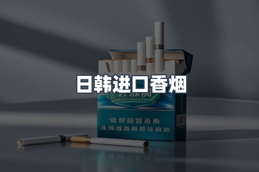 进口香烟